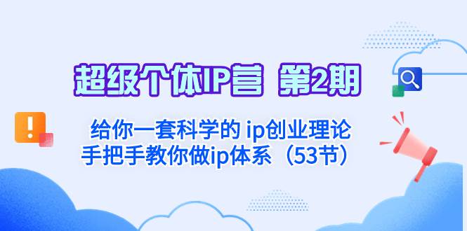 超级个体·IP营 第2期：给你一套科学的 ip创业理论  手把手教你做ip体系…-博学库