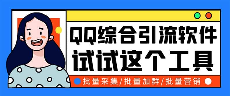 QQ客源大师综合营销助手，最全的QQ引流脚本 支持群成员导出【软件+教程】-博学库