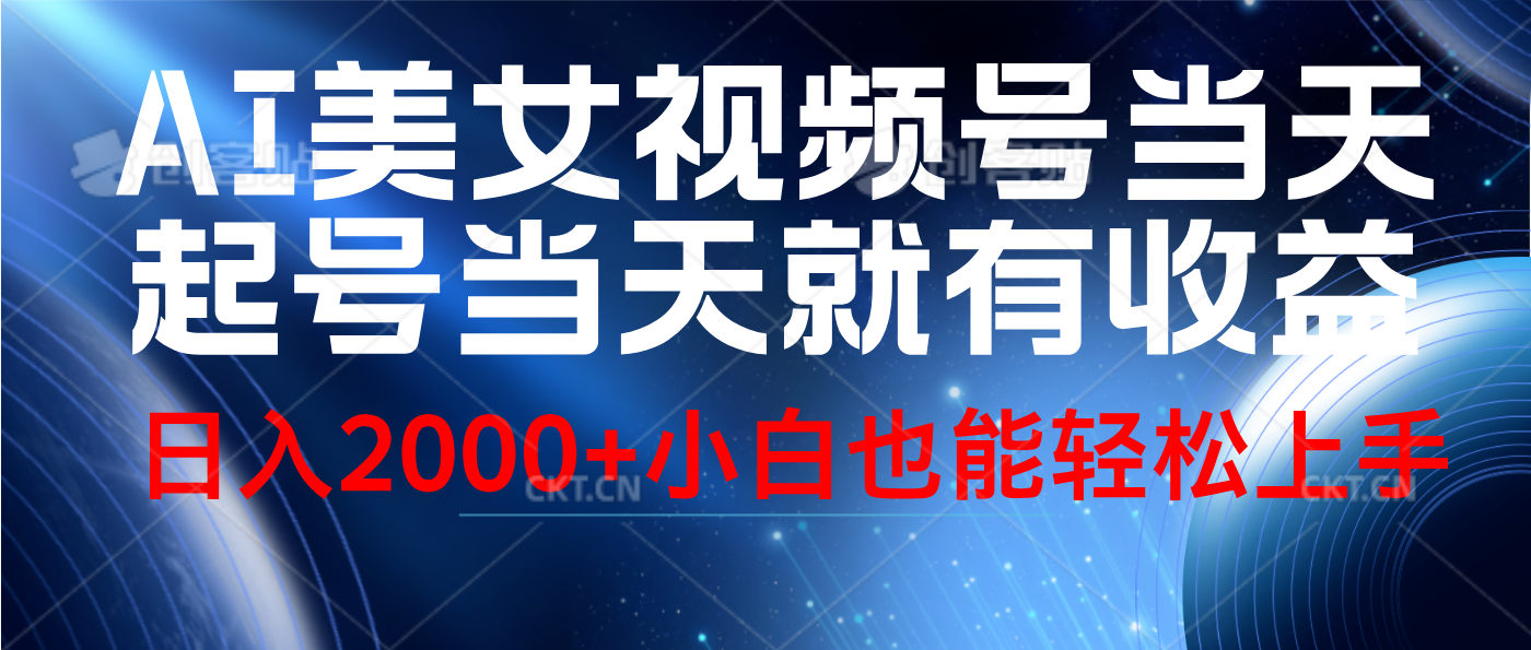 视频号AI美女，当天起号，当天就能见收益，轻松日入2000+-博学库