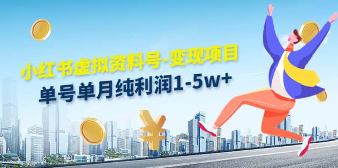 小红书虚拟资料号-变现项目：实操玩法分享-博学库