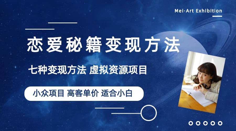 小众项目做年轻人的虚拟资源生意-恋爱秘籍变现方法（教程+资源）-博学库