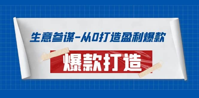 生意参谋-从0打造盈利爆款：手把手教您打造爆款多种玩法-博学库