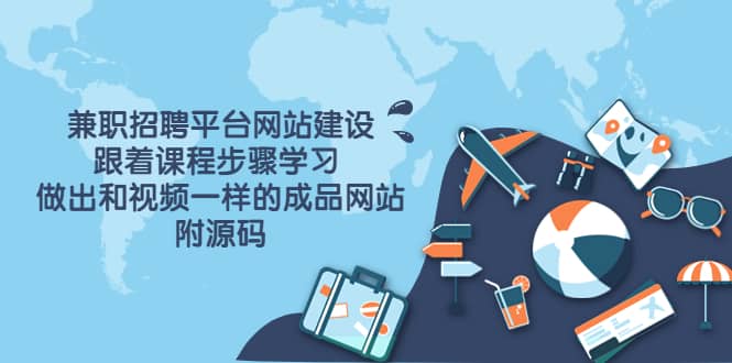 兼职招聘平台网站建设，跟着课程步骤学习 做出一样的成品网站（附源码）-博学库