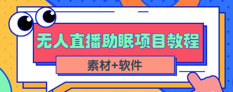 抖音快手短视频无人直播助眠赚钱项目，小白也能快速上手（教程+素材+软件）-博学库