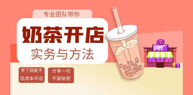 奶茶开店实务与方法：学了就能干，低成本开店（15节课）-博学库