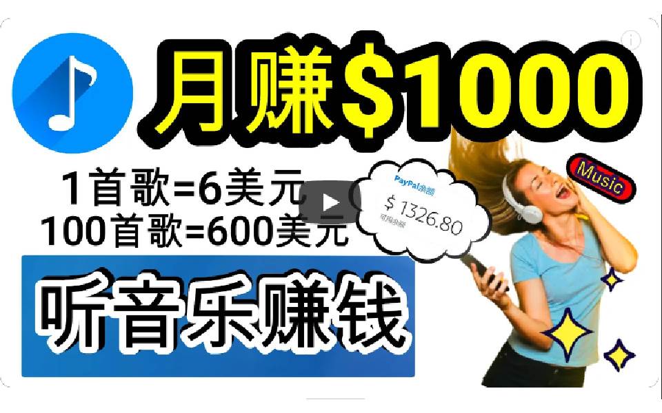 2024年独家听歌曲轻松赚钱，每天30分钟到1小时做歌词转录客，小白日入300+-博学库