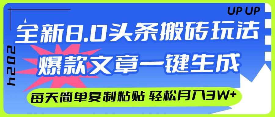 AI头条搬砖，爆款文章一键生成，每天复制粘贴10分钟，轻松月入3w+-博学库