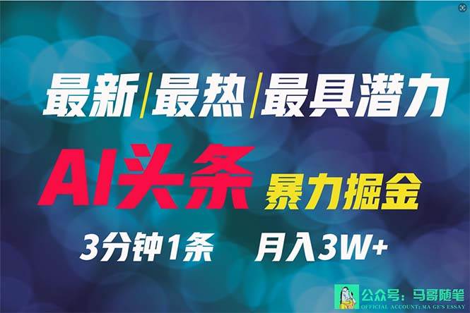 2024年最强副业？AI撸头条3天必起号，一键分发，简单无脑，但基本没人知道-博学库