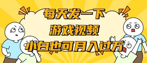 游戏推广-小白也可轻松月入过万-博学库