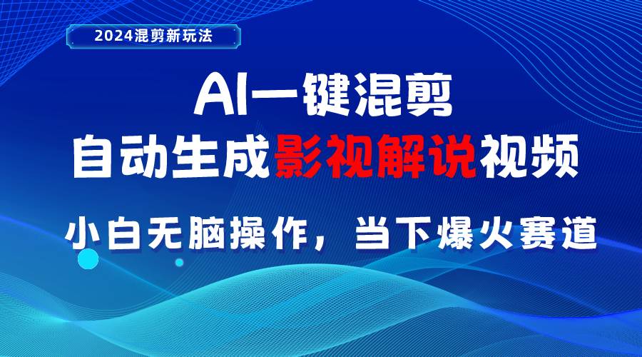 AI一键混剪，自动生成影视解说视频 小白无脑操作，当下各个平台的爆火赛道-博学库
