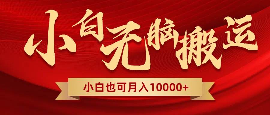 无脑搬运视频，全新平台独占玩法，一个账号每天1000+，多账号轻松扩张！-博学库