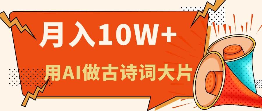 利用AI做古诗词绘本，新手小白也能很快上手，轻松月入六位数-博学库