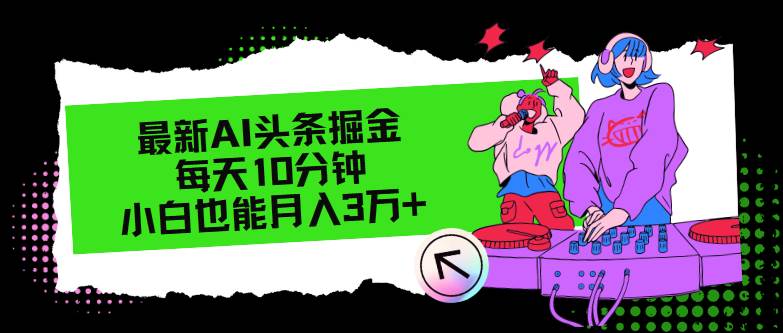 最新AI头条掘金，每天只需10分钟，小白也能月入3万+-博学库