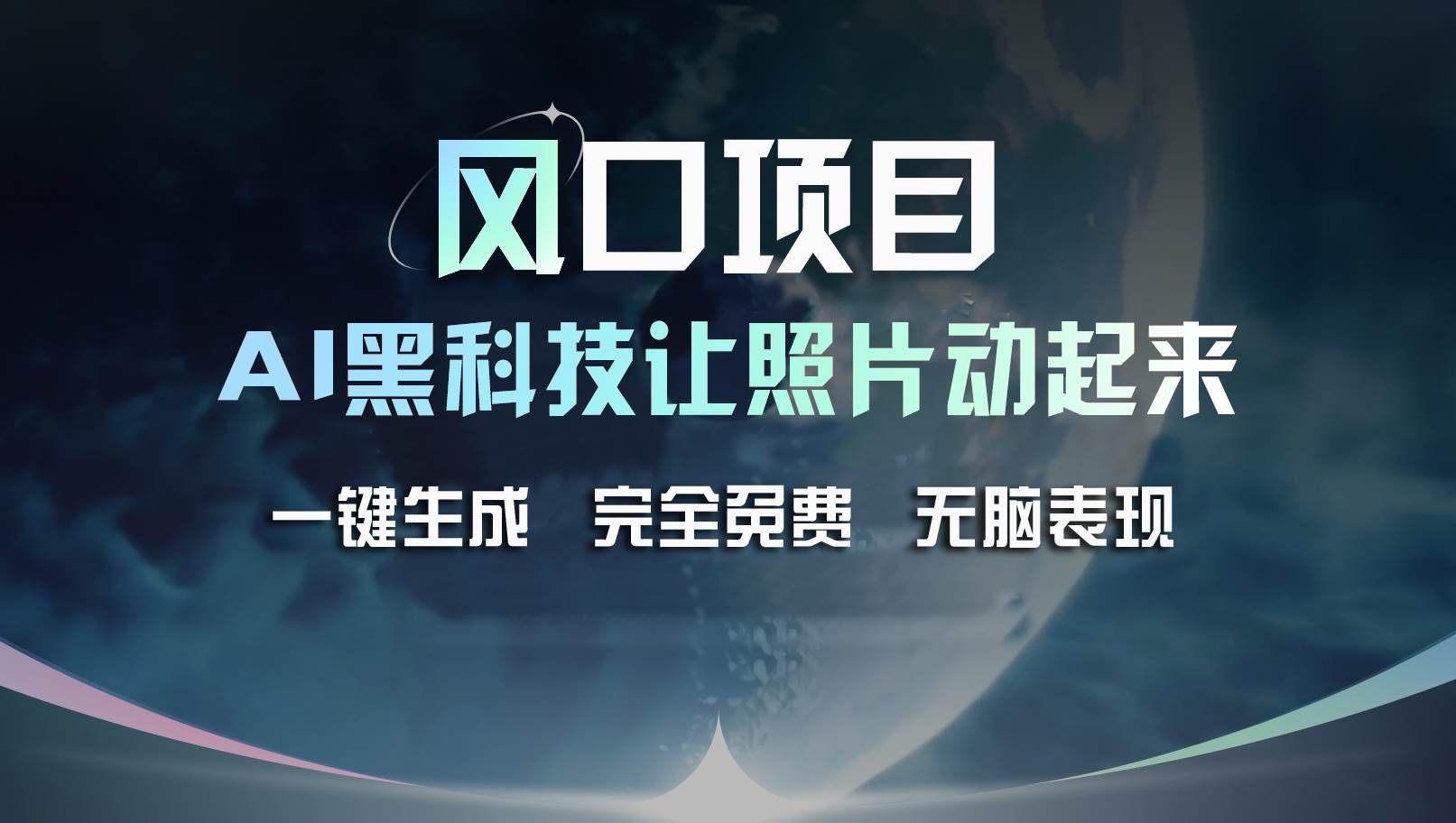 风口项目，AI 黑科技让老照片复活！一键生成完全免费！接单接到手抽筋…-博学库