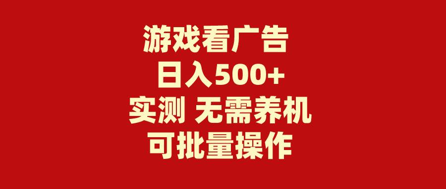 游戏看广告 无需养机 操作简单 没有成本 日入500+-博学库