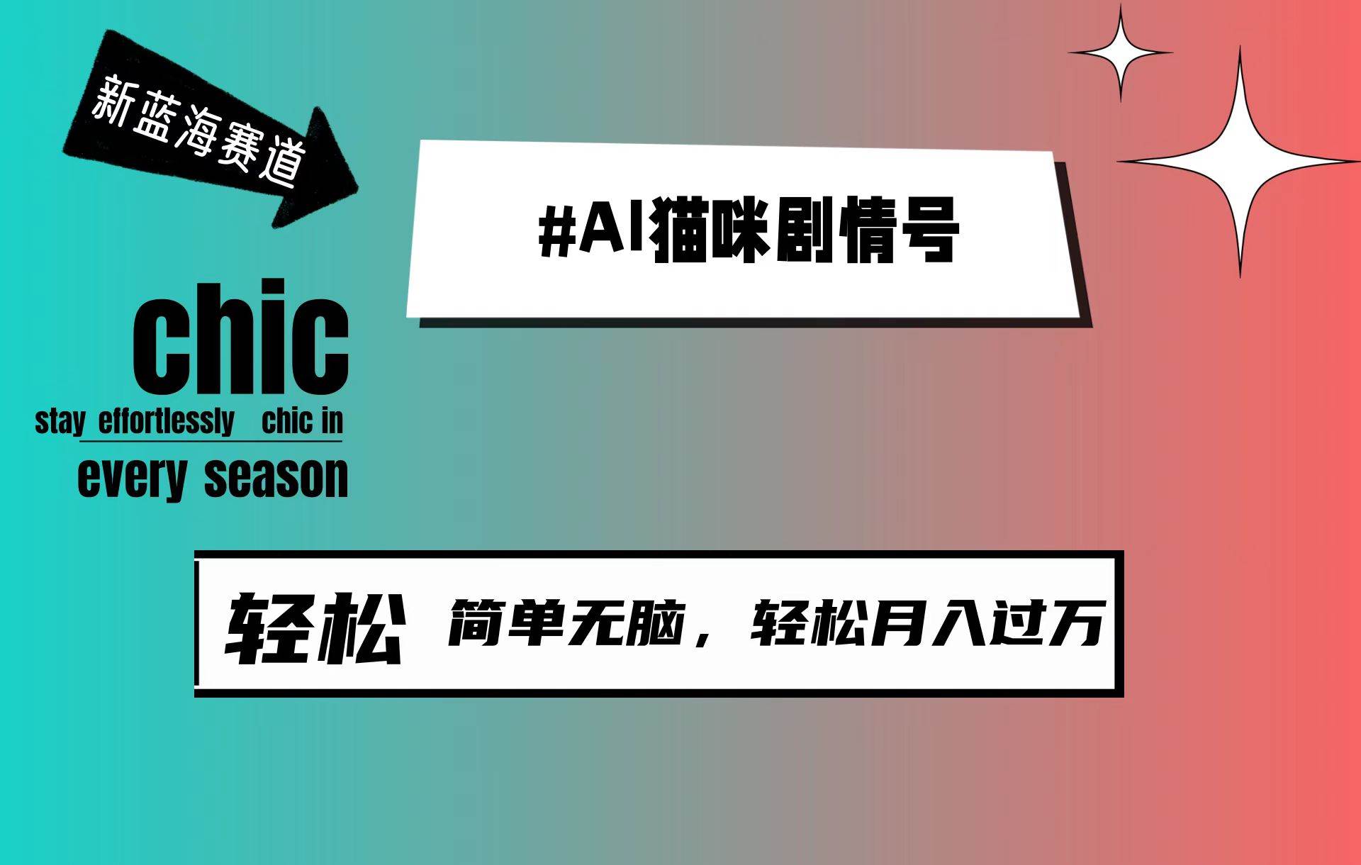 AI猫咪剧情号，新蓝海赛道，30天涨粉100W，制作简单无脑，轻松月入1w+-博学库