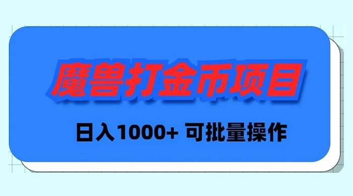魔兽世界Plus版本自动打金项目，日入 1000+，可批量操作-博学库