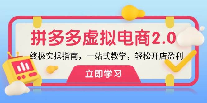 拼多多 虚拟项目-2.0：终极实操指南，一站式教学，轻松开店盈利-博学库