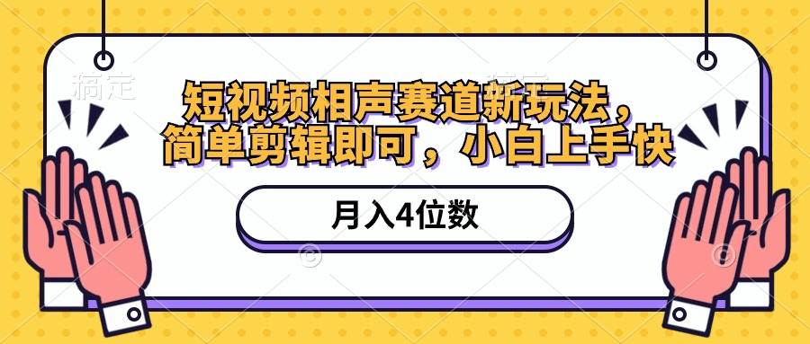 短视频相声赛道新玩法，简单剪辑即可，月入四位数（附软件+素材）-博学库