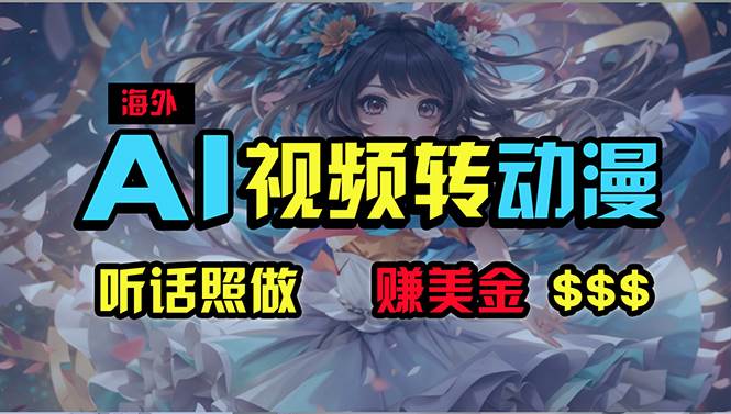 海外性感美女跳舞，AI一键生成，野路子玩法，无脑搬运，听话照做，月入2w+-博学库