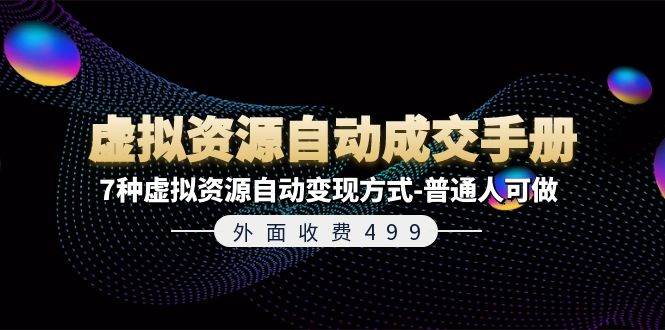 外面收费499《虚拟资源自动成交手册》7种虚拟资源自动变现方式-普通人可做-博学库