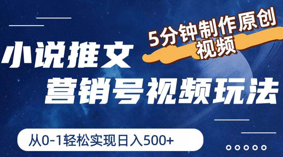 小说推文营销号视频玩法，5分钟制作原创视频，从0到1轻松实现日入500+-博学库