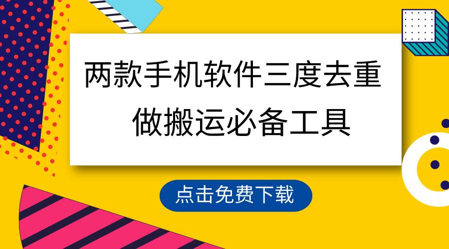 用这两款手机软件三重去重，100%过原创，搬运必备工具，一键处理不违规…-博学库