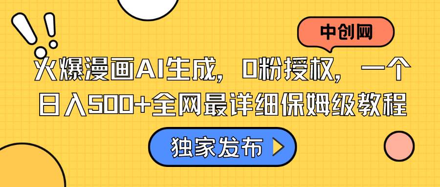 火爆漫画AI生成，0粉授权，一个日入500+全网最详细保姆级教程-博学库