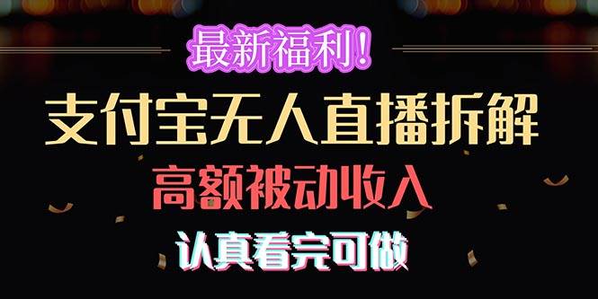 最新福利！支付宝无人直播拆解，实现高额被动收入，认真看完可做-博学库