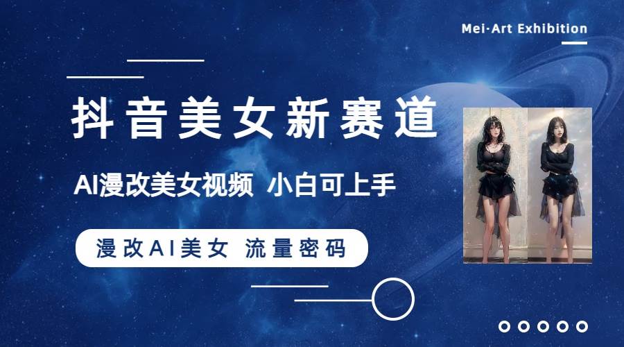抖音美女新赛道-漫改AI美女流量密码，5分钟制作视频，新手一周涨万粉-博学库
