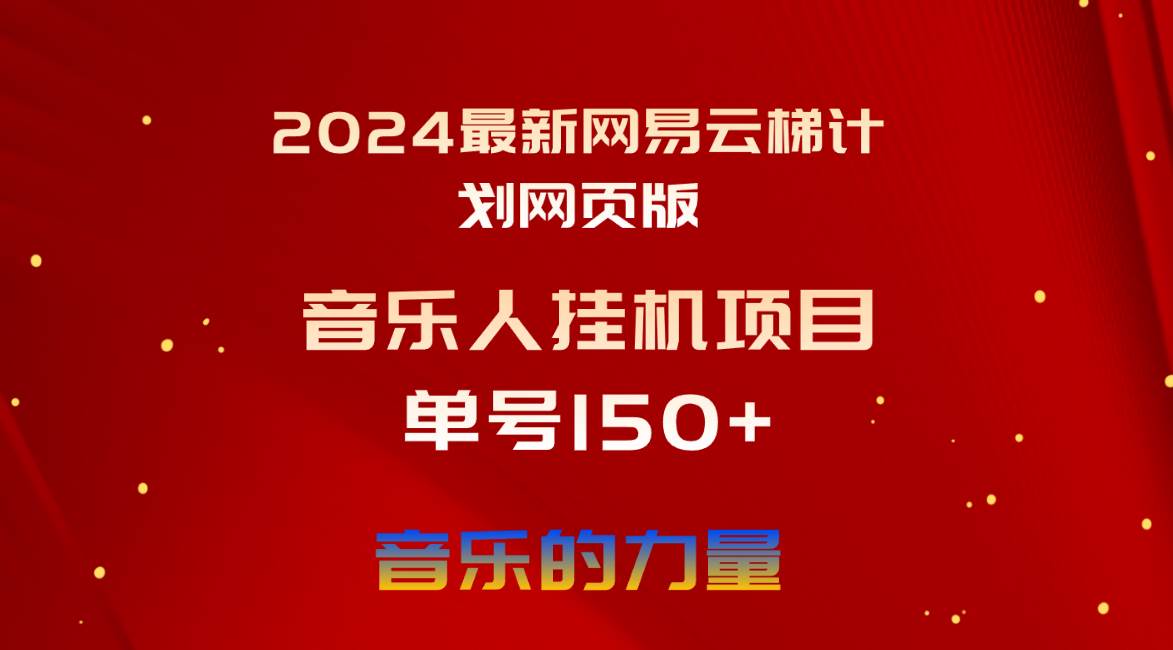 2024最新网易云梯计划网页版，单机日入150+，听歌月入5000+-博学库