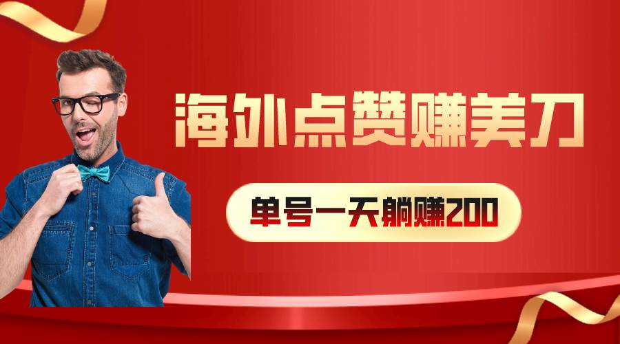 海外视频点赞赚美刀，一天收入200+，小白长期可做-博学库