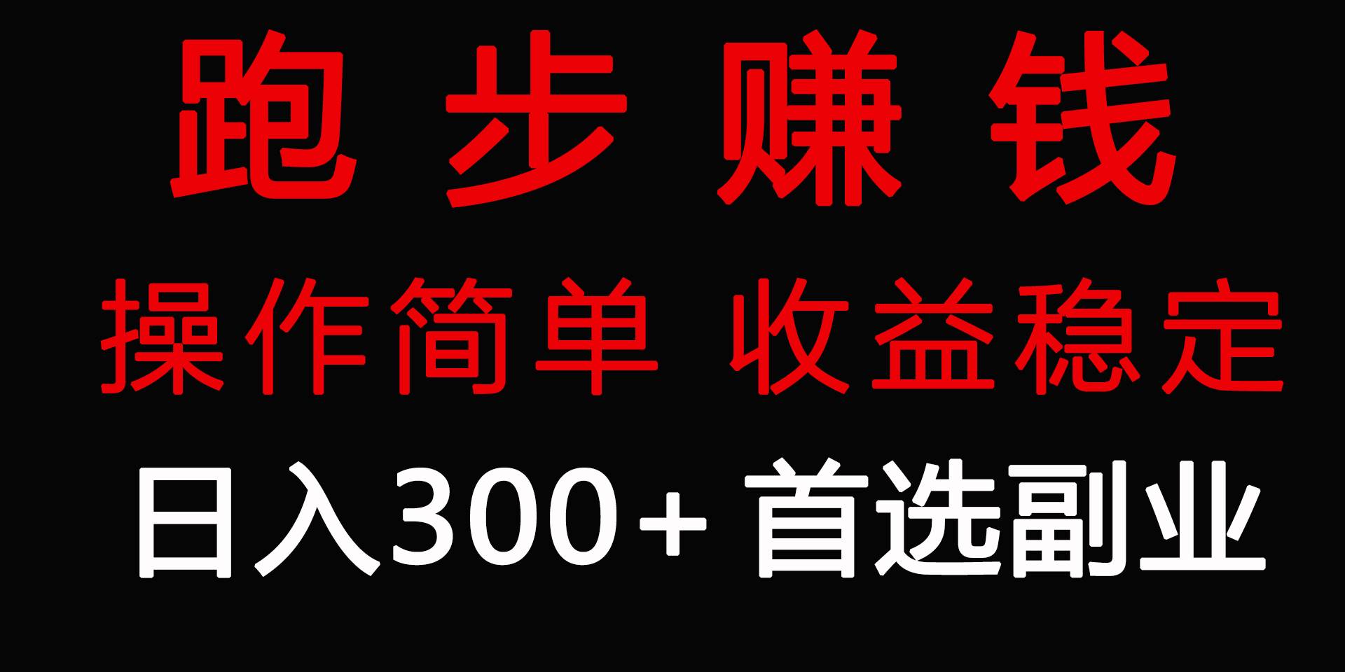 跑步健身日入300+零成本的副业，跑步健身两不误-博学库