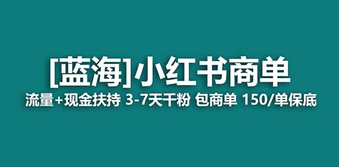 最强蓝海项目，小红书商单！长期稳定，7天变现，商单分配，月入过万-博学库