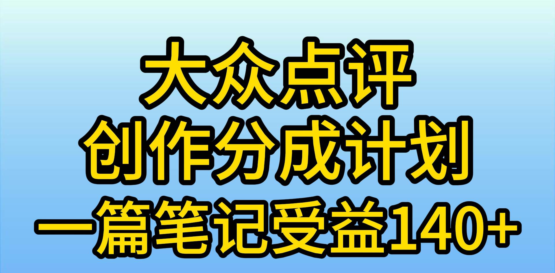大众点评创作分成，一篇笔记收益140+，新风口第一波，作品制作简单，小…-博学库