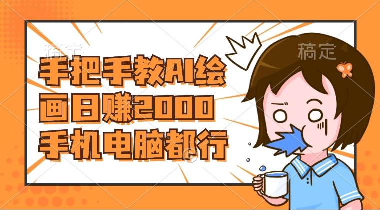 AI绘画财神爷壁纸，详细解析教程，手机电脑都行，日赚2000-博学库