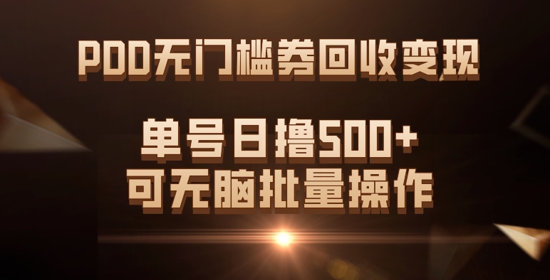 PDD无门槛券回收变现，单号日撸500+，可无脑-博学库