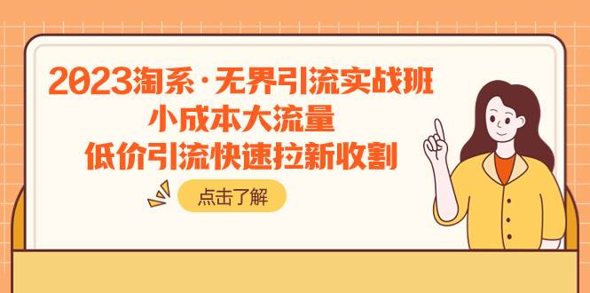 2023淘系·无界引流实战班：小成本大流量，低价引流快速拉新收割-博学库