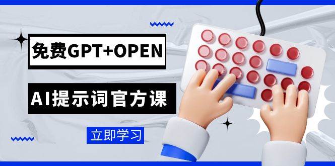 免费GPT+OPEN AI提示词官方课：专为开发者设立的chatGPT提示词工程课程-博学库
