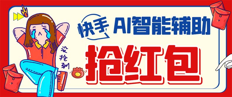 外面收费888的最新AI智能快手全自动抢红包脚本，防风控单机一天10+【永…-博学库
