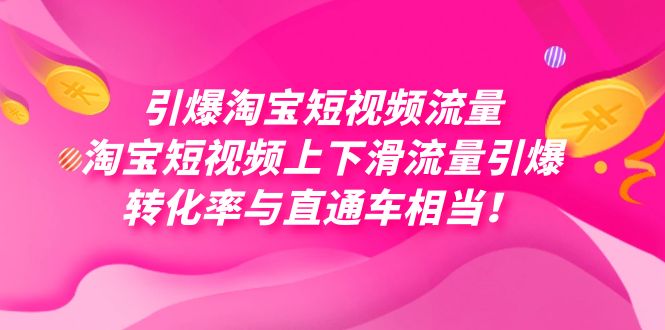 引爆淘宝短视频流量，淘宝短视频上下滑流量引爆，每天免费获取大几万高转化-博学库