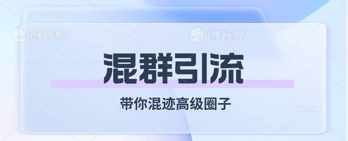 经久不衰的混群引流【带你混迹高级圈子】-博学库