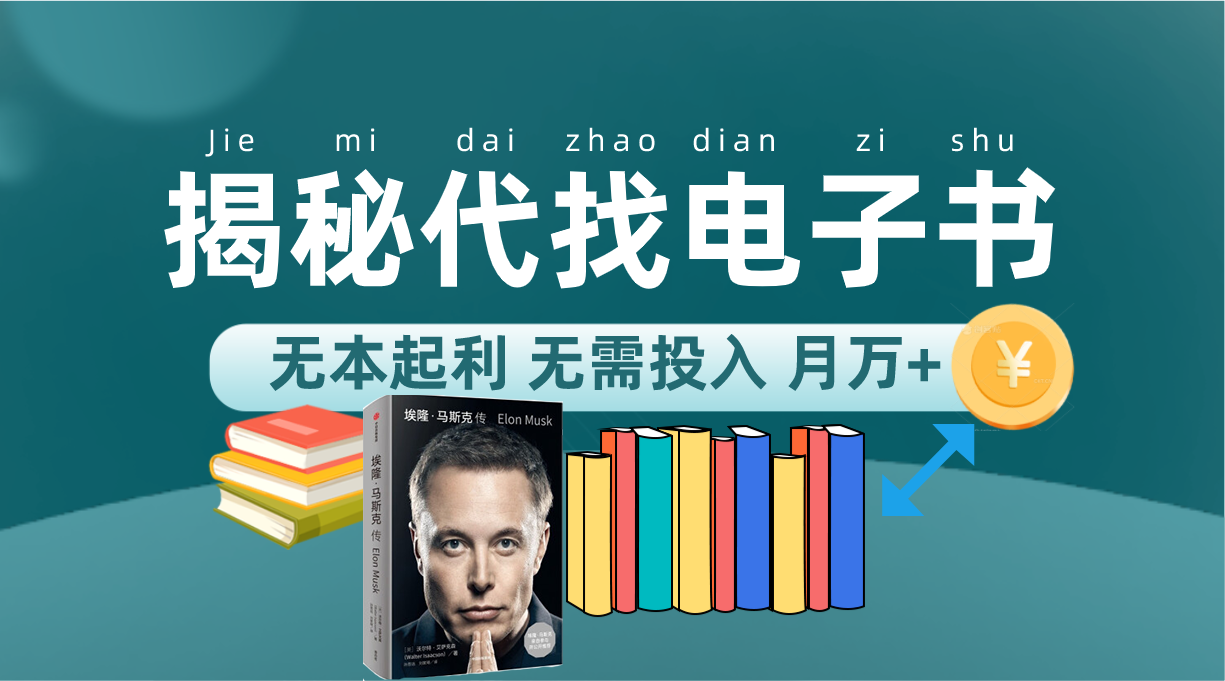新版揭秘代找电子书项目 适合小白 无本起利 月入万+-博学库