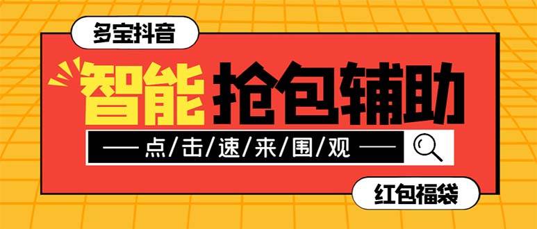 外面收费1288多宝抖AI智能抖音抢红包福袋脚本，防风控单机一天10+【智能脚本+使用教程】-博学库
