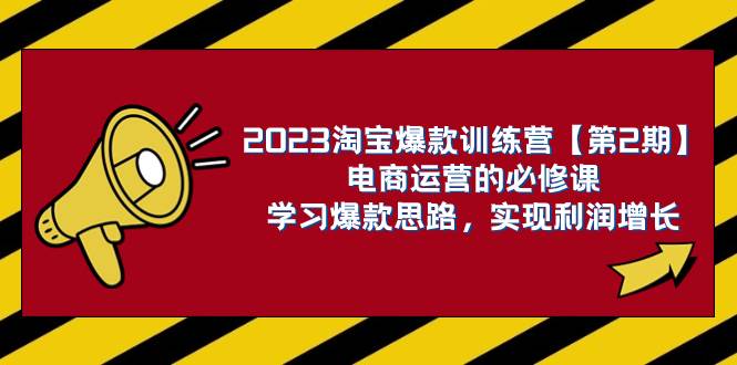2023淘宝爆款训练营【第2期】电商运营的必修课，学习爆款思路 实现利润增长-博学库