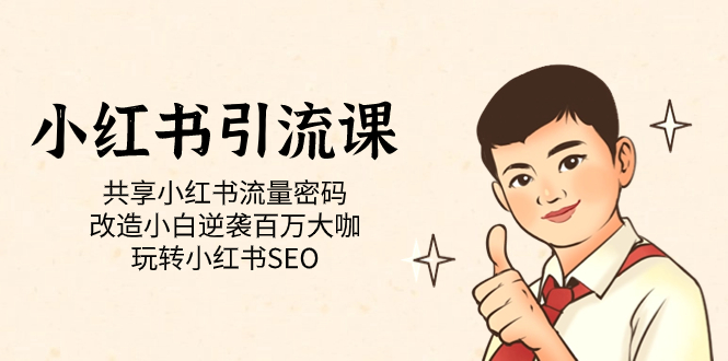 小红书引流课「共享小红书流量密码 改造小白逆袭百万大咖 玩转小红书SEO」-博学库