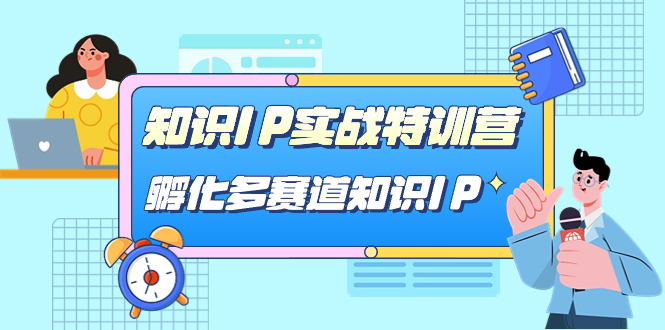 知识IP实战特训营，孵化-多赛道知识IP（33节课）-博学库