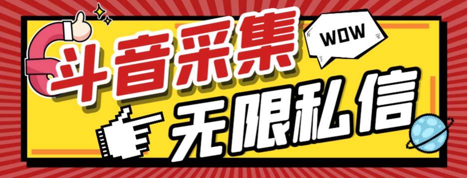 外面收费128的斗音直播间采集私信软件，下载视频+一键采集+一键私信【采集脚本+使用教程】-博学库