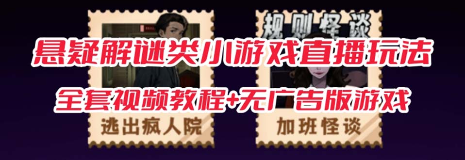 抖音爆火的悬疑解谜小游戏【规则怪谈】无人直播玩法【教程+游戏+工具软件-博学库