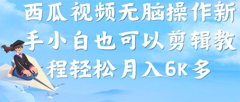 西瓜视频搞笑号，无脑操作新手小白也可月入6K-博学库